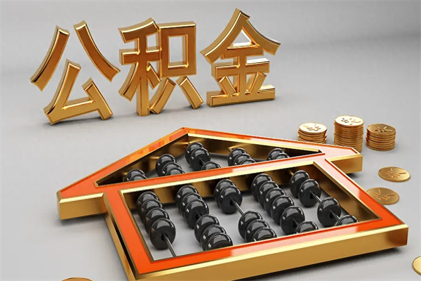常州公积金代取是怎么操作的（代取公积金流程）