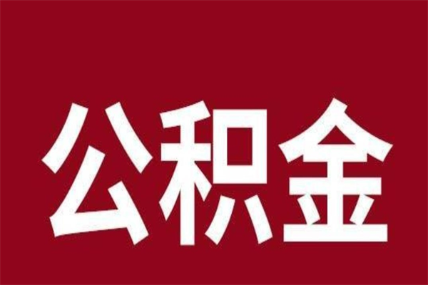 常州在职期间取公积金有什么影响吗（在职取公积金需要哪些手续）