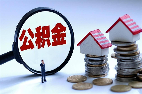常州辞职的时候公积金可以取出来吗（辞职公积金能取完吗）