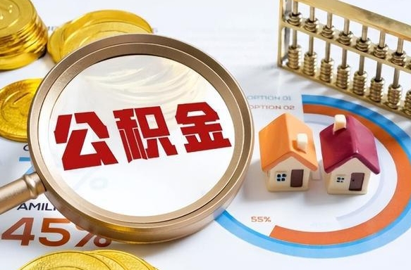 常州公积金多少才能取出（公积金多少能取出来?）