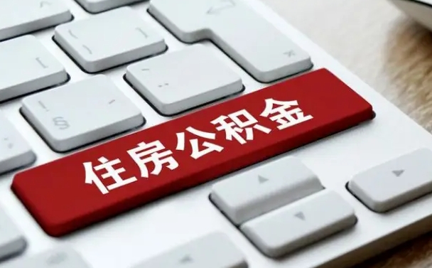 常州公积金提（2021年提取住房公积金的条件）
